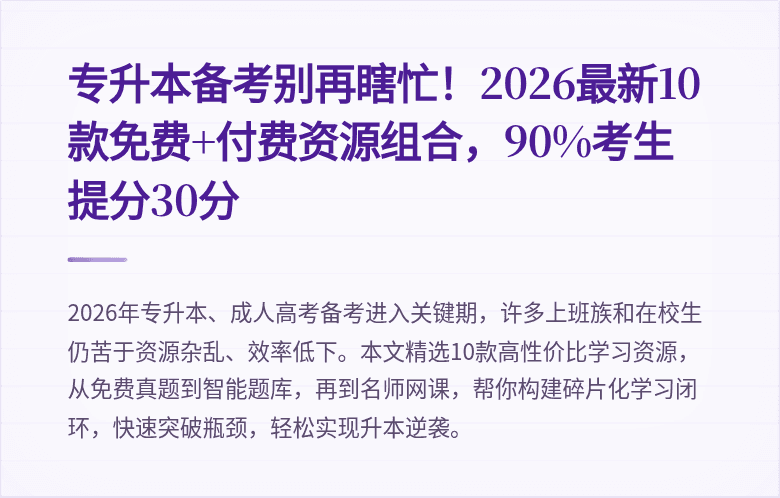 专升本备考别再瞎忙!2026最新10款免费+付费资源组合,90%考生提分30分