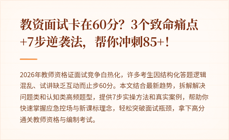 教资面试卡在60分？3个致命痛点+7步逆袭法，帮你冲刺85+！