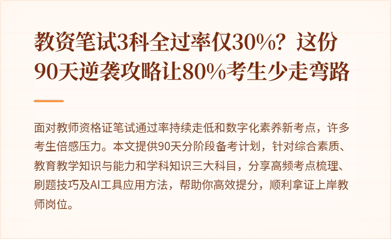 教资笔试3科全过率仅30%？这份90天逆袭攻略让80%考生少走弯路
