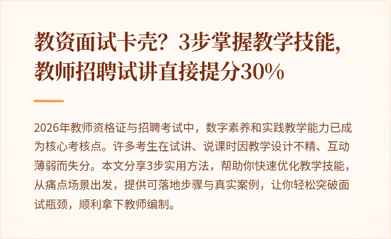 教资面试卡壳？3步掌握教学技能，教师招聘试讲直接提分30%