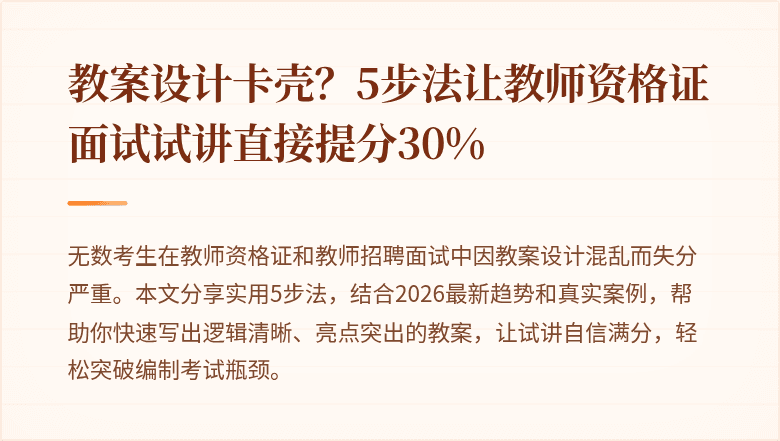 教案设计卡壳?5步法让教师资格证面试试讲直接提分30%