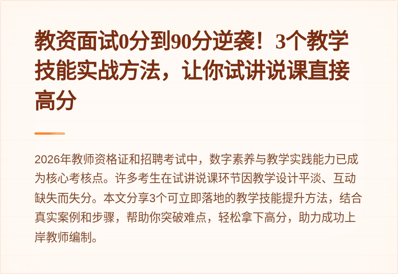 教资面试0分到90分逆袭！3个教学技能实战方法，让你试讲说课直接高分