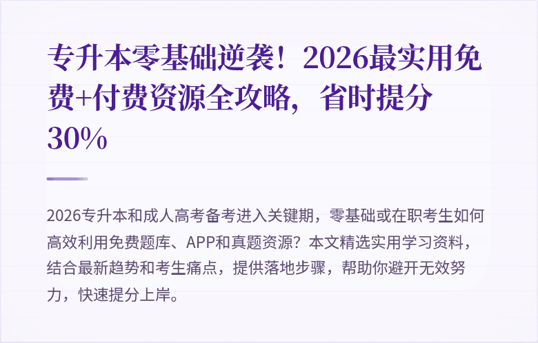 专升本零基础逆袭!2026最实用免费+付费资源全攻略,省时提分30%