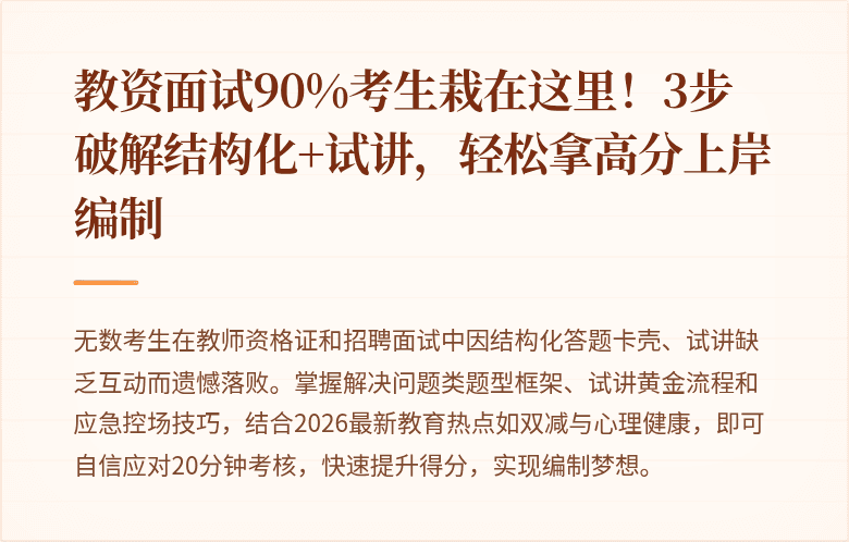 教资面试90%考生栽在这里！3步破解结构化+试讲，轻松拿高分上岸编制