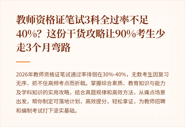 教师资格证笔试3科全过率不足40%?这份干货攻略让90%考生少走3个月弯路