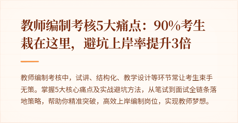 教师编制考核5大痛点：90%考生栽在这里，避坑上岸率提升3倍