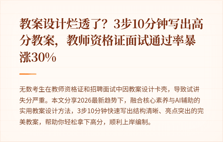 教案设计烂透了？3步10分钟写出高分教案，教师资格证面试通过率暴涨30%