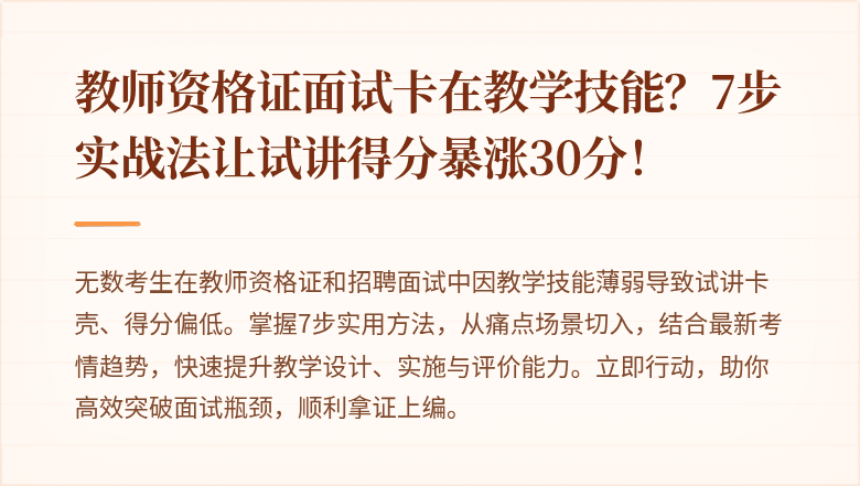 教师资格证面试卡在教学技能?7步实战法让试讲得分暴涨30分!