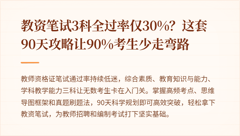 教资笔试3科全过率仅30%？这套90天攻略让90%考生少走弯路