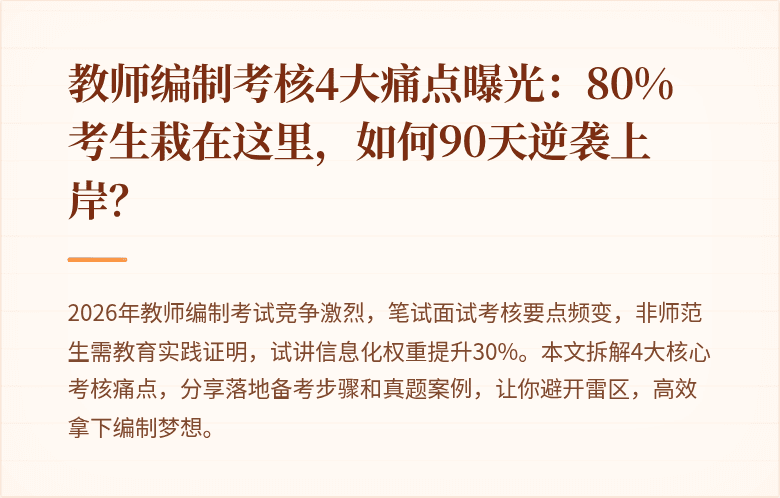 教师编制考核4大痛点曝光：80%考生栽在这里，如何90天逆袭上岸？