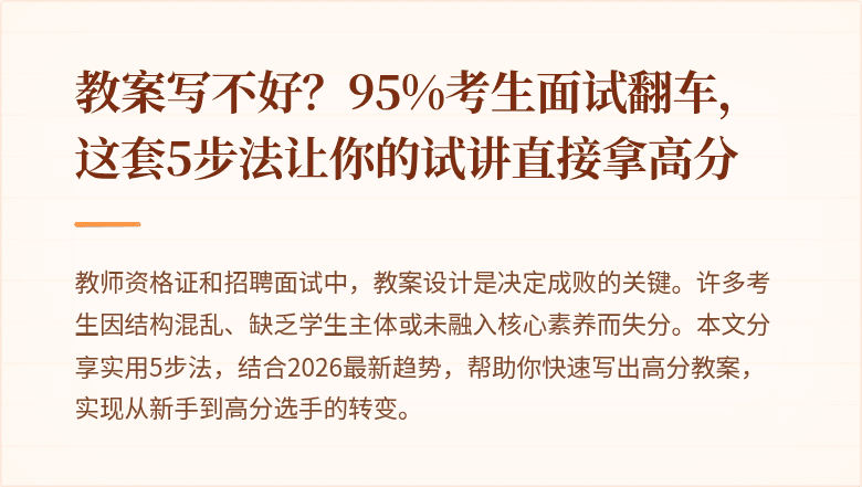 教案写不好？95%考生面试翻车，这套5步法让你的试讲直接拿高分