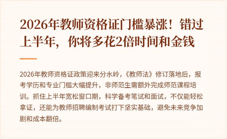 2026年教师资格证门槛暴涨！错过上半年，你将多花2倍时间和金钱