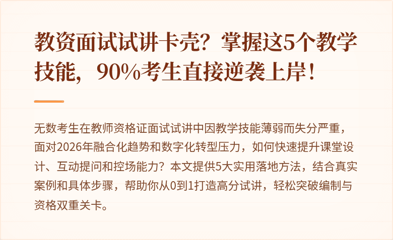 教资面试试讲卡壳?掌握这5个教学技能,90%考生直接逆袭上岸!