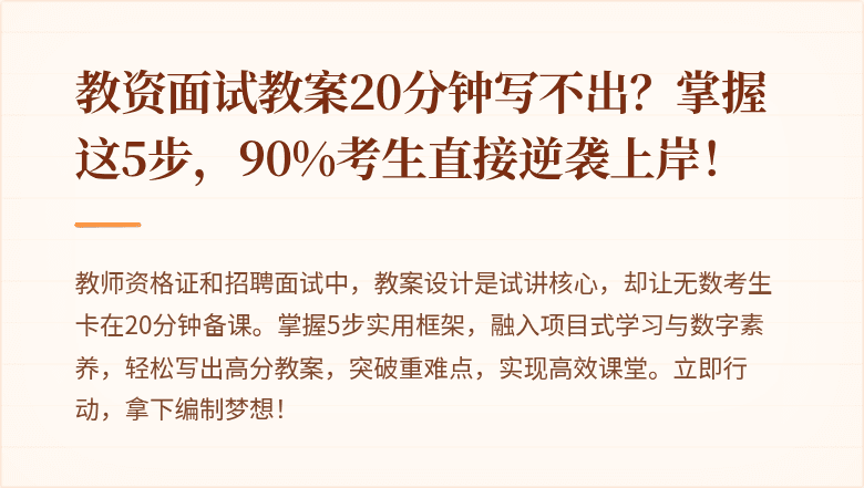 教资面试教案20分钟写不出？掌握这5步，90%考生直接逆袭上岸！
