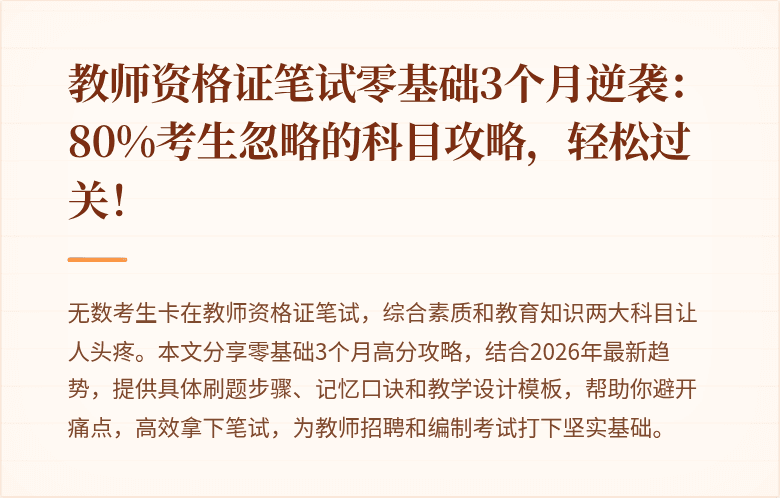 教师资格证笔试零基础3个月逆袭：80%考生忽略的科目攻略，轻松过关！