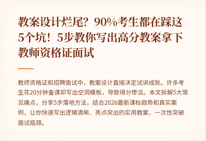 教案设计烂尾？90%考生都在踩这5个坑！5步教你写出高分教案拿下教师资格证面试