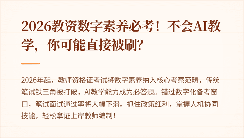 2026教资数字素养必考！不会AI教学，你可能直接被刷？