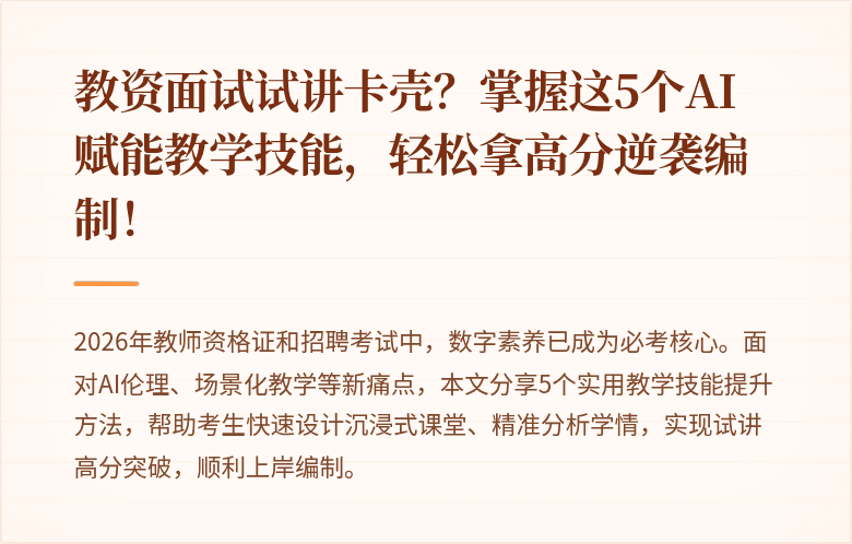 教资面试试讲卡壳？掌握这5个AI赋能教学技能，轻松拿高分逆袭编制！