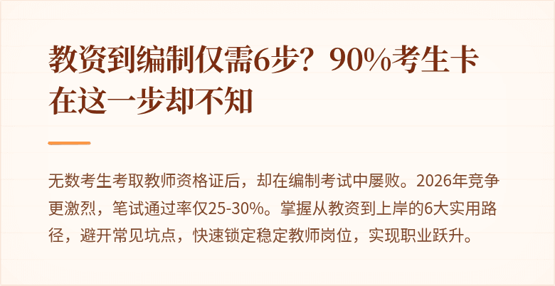 教资到编制仅需6步?90%考生卡在这一步却不知