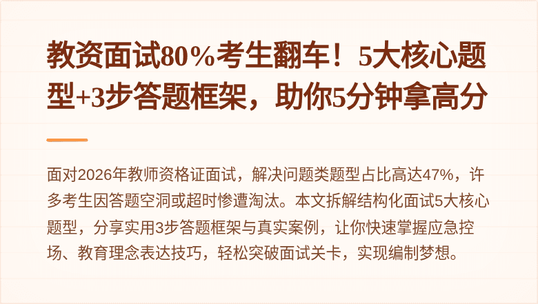 教资面试80%考生翻车!5大核心题型+3步答题框架,助你5分钟拿高分