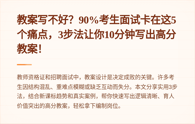 教案写不好？90%考生面试卡在这5个痛点，3步法让你10分钟写出高分教案！