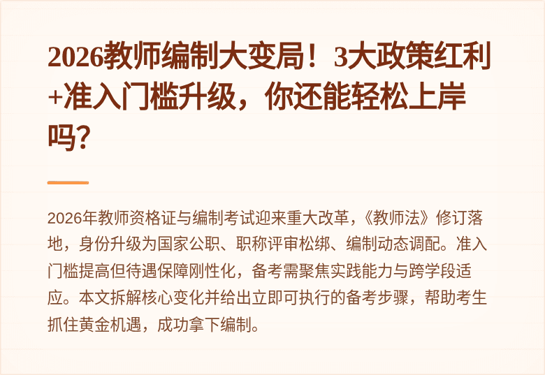 2026教师编制大变局！3大政策红利+准入门槛升级，你还能轻松上岸吗？