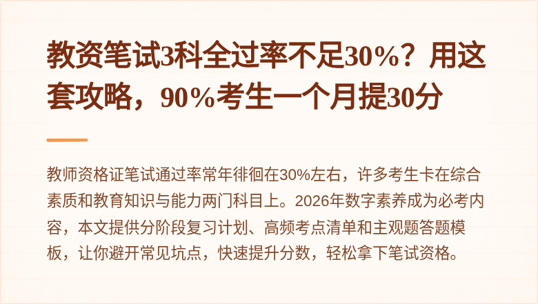 教资笔试3科全过率不足30%？用这套攻略，90%考生一个月提30分