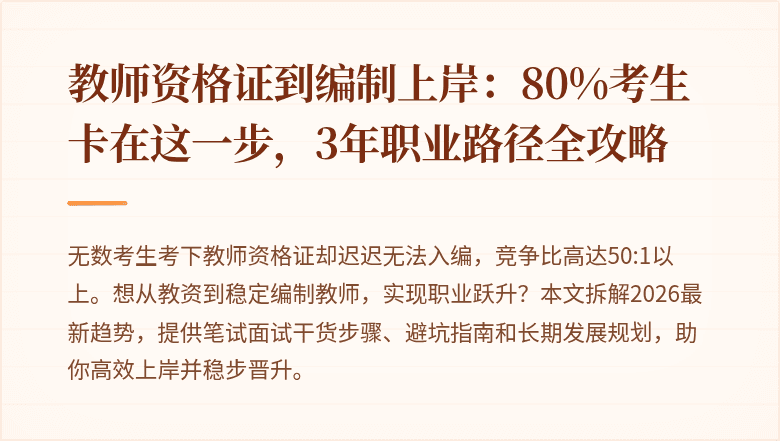 教师资格证到编制上岸：80%考生卡在这一步，3年职业路径全攻略