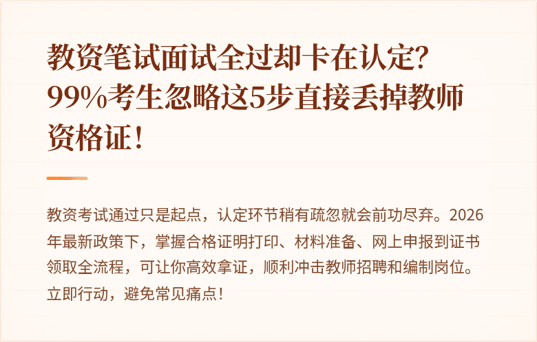 教资笔试面试全过却卡在认定？99%考生忽略这5步直接丢掉教师资格证！