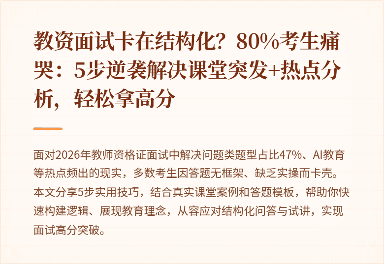 教资面试卡在结构化？80%考生痛哭：5步逆袭解决课堂突发+热点分析，轻松拿高分