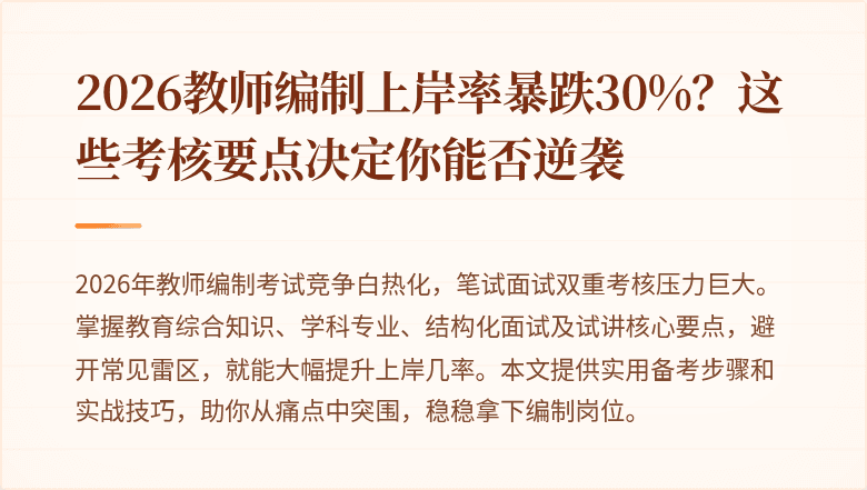 2026教师编制上岸率暴跌30%？这些考核要点决定你能否逆袭