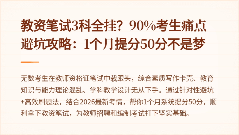 教资笔试3科全挂?90%考生痛点避坑攻略:1个月提分50分不是梦