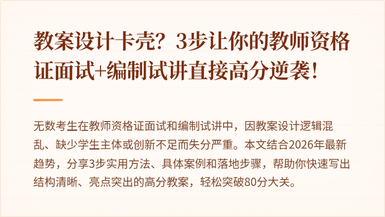 教案设计卡壳？3步让你的教师资格证面试+编制试讲直接高分逆袭！