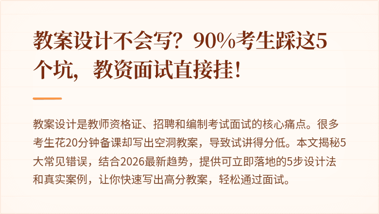 教案设计不会写？90%考生踩这5个坑，教资面试直接挂！