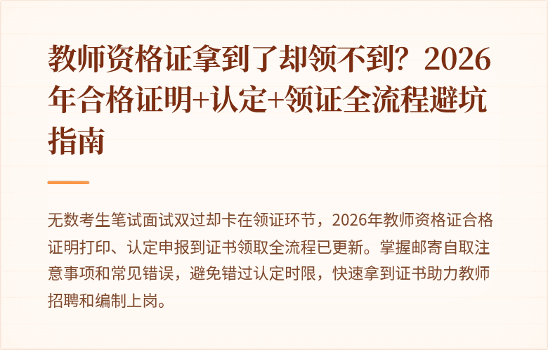 教师资格证拿到了却领不到？2026年合格证明+认定+领证全流程避坑指南