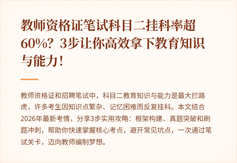 教师资格证笔试科目二挂科率超60%？3步让你高效拿下教育知识与能力！