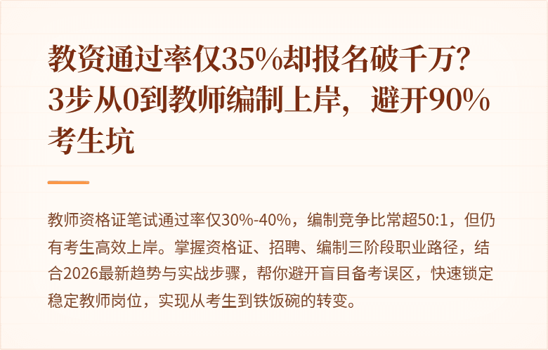 教资通过率仅35%却报名破千万?3步从0到教师编制上岸,避开90%考生坑