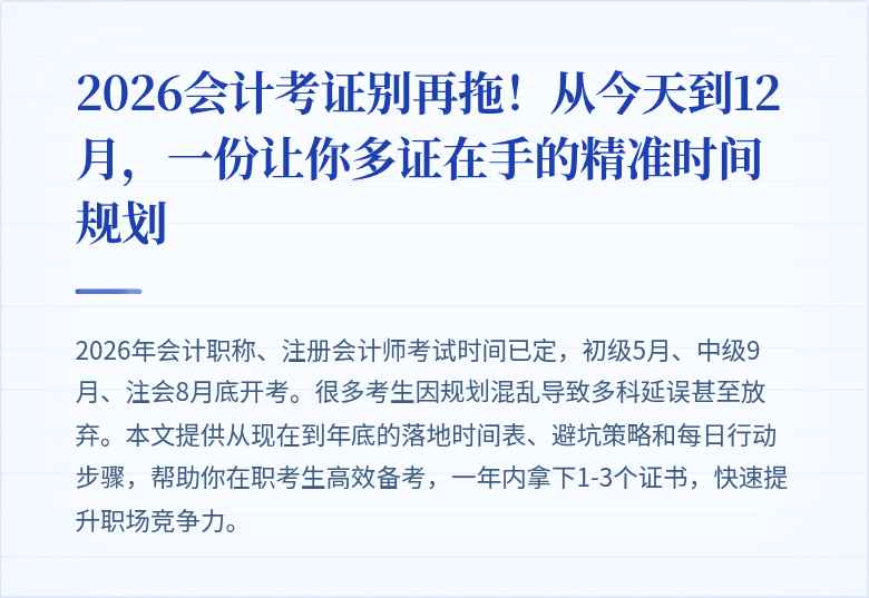 2026会计考证别再拖!从今天到12月,一份让你多证在手的精准时间规划