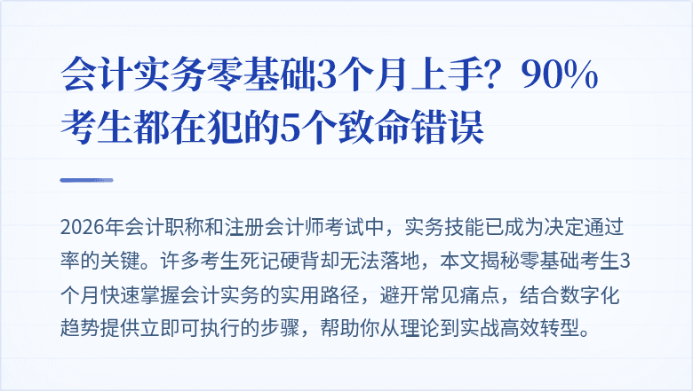 会计实务零基础3个月上手?90%考生都在犯的5个致命错误