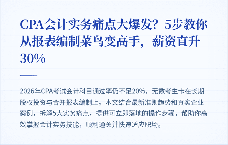 CPA会计实务痛点大爆发?5步教你从报表编制菜鸟变高手,薪资直升30%