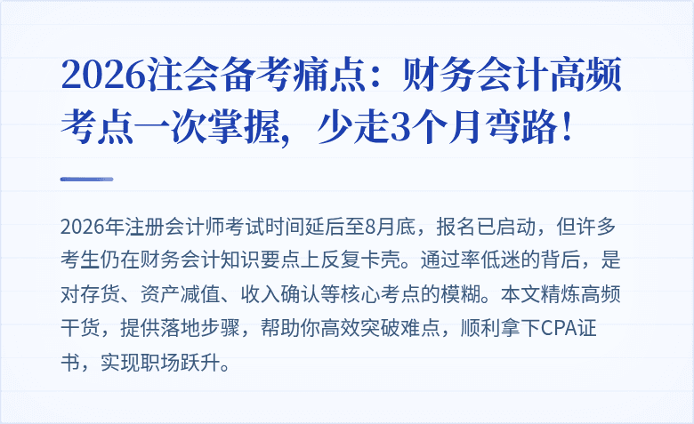 2026注会备考痛点：财务会计高频考点一次掌握，少走3个月弯路！