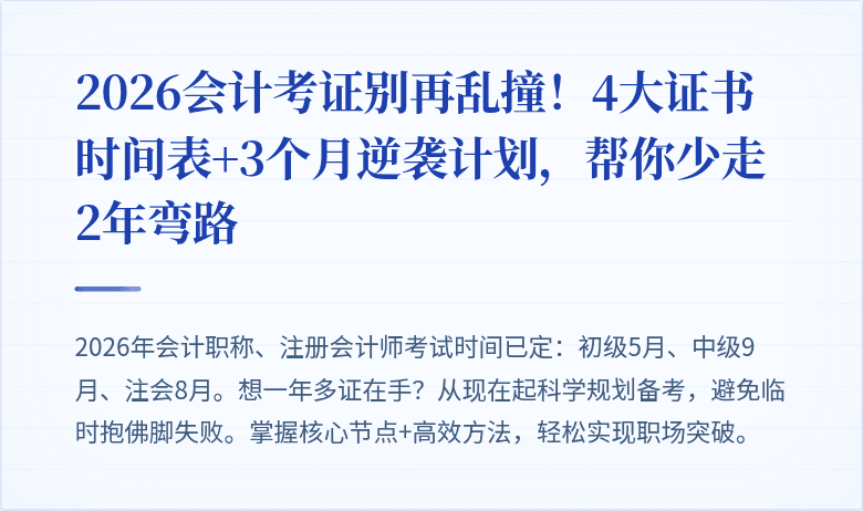 2026会计考证别再乱撞!4大证书时间表+3个月逆袭计划,帮你少走2年弯路