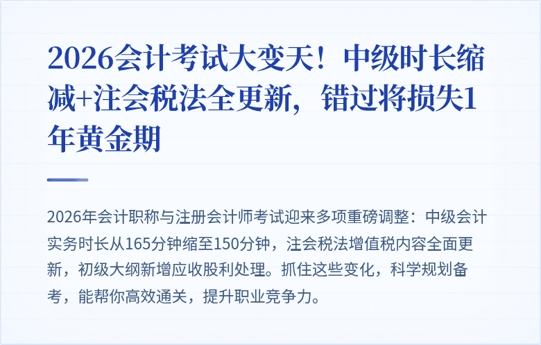 2026会计考试大变天！中级时长缩减+注会税法全更新，错过将损失1年黄金期