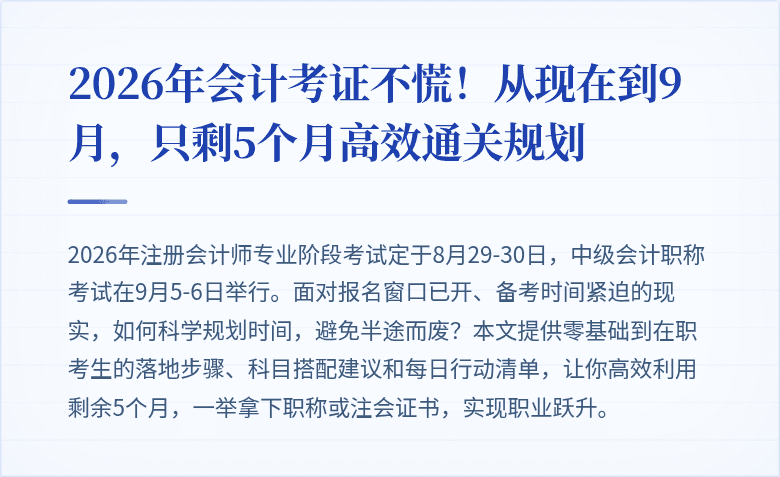 2026年会计考证不慌！从现在到9月，只剩5个月高效通关规划