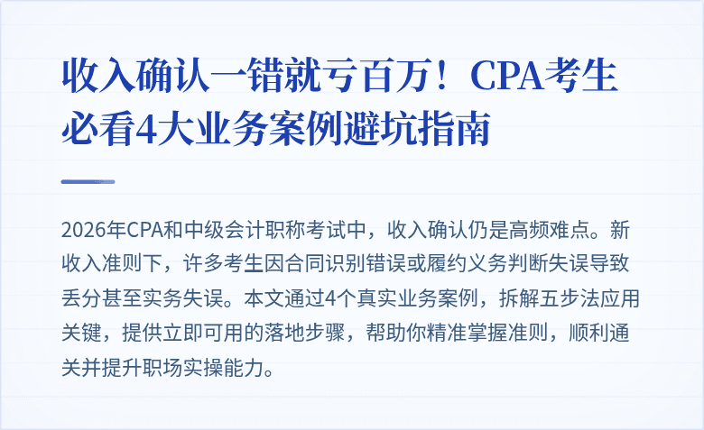 收入确认一错就亏百万!CPA考生必看4大业务案例避坑指南