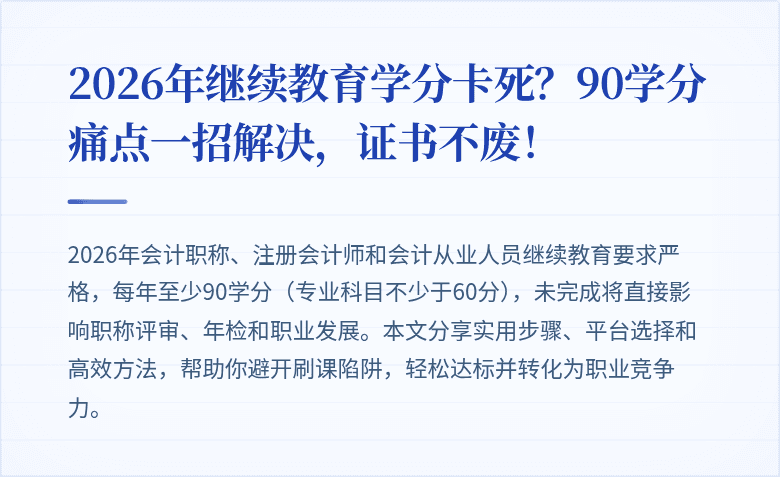 2026年继续教育学分卡死?90学分痛点一招解决,证书不废!