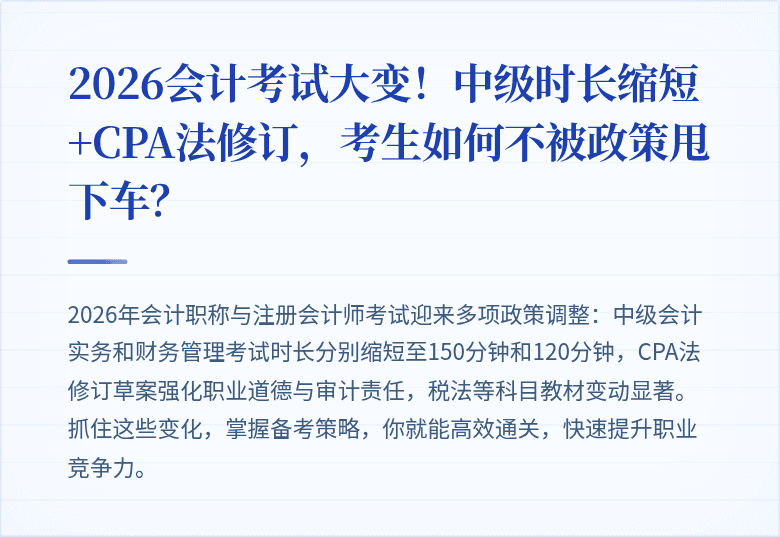 2026会计考试大变!中级时长缩短+CPA法修订,考生如何不被政策甩下车?