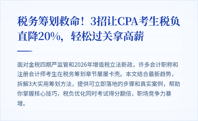 税务筹划救命!3招让CPA考生税负直降20%,轻松过关拿高薪