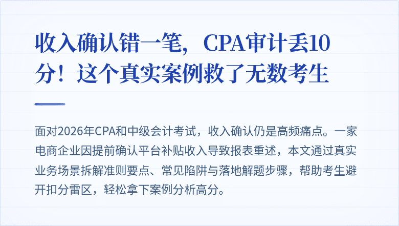 收入确认错一笔,CPA审计丢10分!这个真实案例救了无数考生