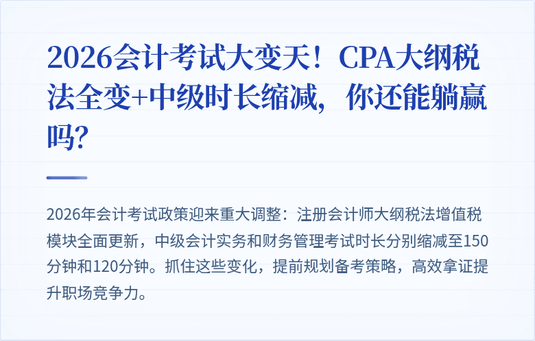 2026会计考试大变天!CPA大纲税法全变+中级时长缩减,你还能躺赢吗?